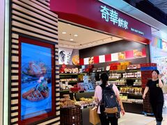 -奇华饼家(黃大仙中心北馆店)
