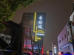 -108·公社·创意餐厅·LIVE HOUSE(李公堤店)