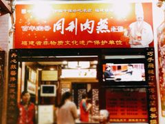 -同利肉燕老铺(澳门路店)