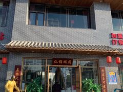 -亿诣蝎府炸酱面羊蝎子火锅(酷车小镇店)