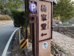 -杨家堂村