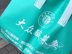 -大众酸菜鱼(梨花巷总店)