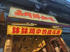 -嘉州鲜知味钵钵鸡(奎星楼店)