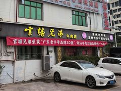 -官塘兄弟·潮汕牛肉店(官塘总店)