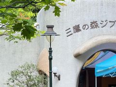 -三鹰之森吉卜力美术馆
