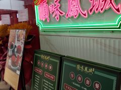 门面-顺味凤城(九六广场店)