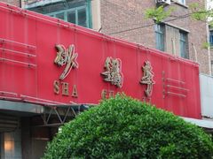 门面-砂锅李(九江路店)
