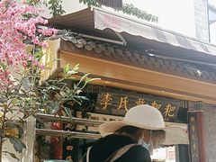 -李氏憨粑粑(官渡古镇店)