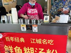 -汪记鲜鱼糊汤粉(沈阳路总店)
