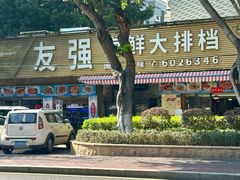 -友强·22年特色海鲜大排档·闽菜(厦门美食地标店)