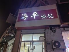 -海平馄饨(逍遥二路店)