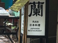 门面-蘭·日本料理铁板烧(碧云路店)