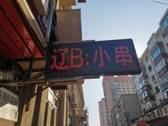 门面-辽B·小串(总店)