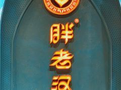 -胖老汉椒麻鸡清真新疆菜(西御街店)