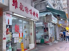 -维记咖啡粉面(福荣街店)