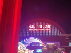 -沈阳站