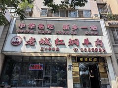 -老城红焖羊肉(人民路店)