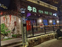 门面-牛焱·和牛烧肉(五大道店)