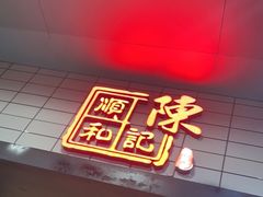 门面-陈记顺和牛肉火锅馆(林乐路店)