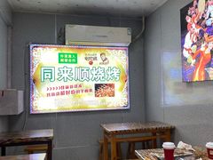 -同来顺烧烤餐厅(哈尔滨道店)