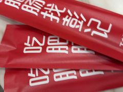 -彭记铁锅肥肠(东四总店)