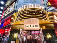 -萍姐火锅·公路夜市(武汉首店)