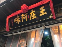 门面-王庄阿咪海鲜大排档(上下杭店)