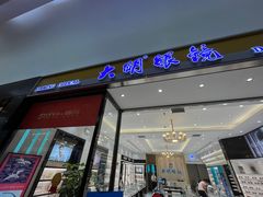 -大明眼镜(金源新燕莎MALL店)