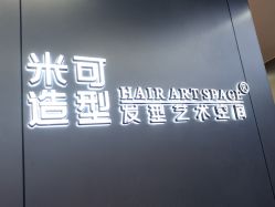-米可造型烫发染发