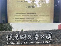 -枫香湖儿童公园