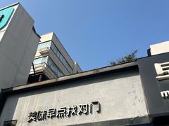 -早对门(鼓楼店)