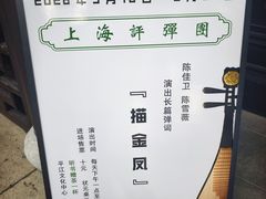 -琵琶语评弹茶馆(苏州平江路店)