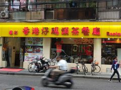 -香港仔茶餐厅(凤阳店)