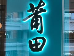 门面-莆田餐厅PUTIEN(西安万象天地店)