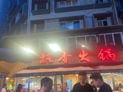 -飘香火锅(玉林西路店)