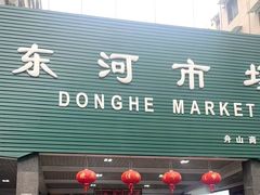 -东河市场