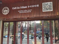 门面-CafeDuVillage乡村咖啡馆(美邻苑店)
