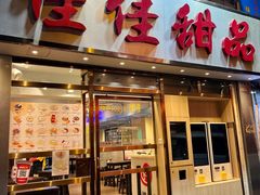 -佳佳甜品(寧波街總店)