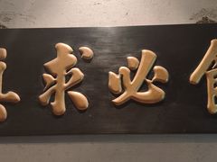 -蚝门九式(莲花店)