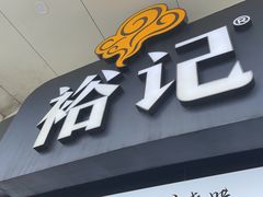 -裕记烧腊连锁餐饮(外马分店)