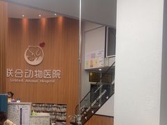 -联合动物医院(光谷诊疗中心)