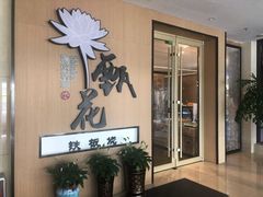 门面-甄花精致料理自助(城市阳台店)