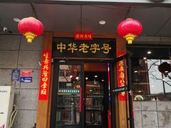-老边饺子馆·东北菜(虎坊桥店)