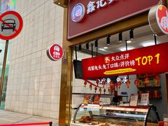 门面-鑫记婆婆兔·兔头(春熙店)