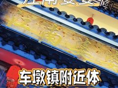 -江南婆婆(车墩店)
