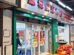 门面-凤城康记饭店