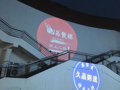 -日昌餐馆(亦庄店)