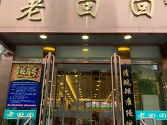 门面-老回回饺子馆(海洋馆店)