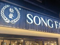-松發肉骨茶(先得坊店)