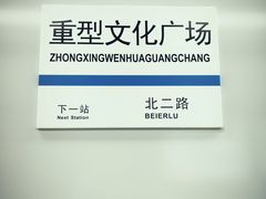 -重型文化广场(地铁站)